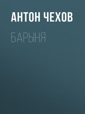 cover image of Барыня